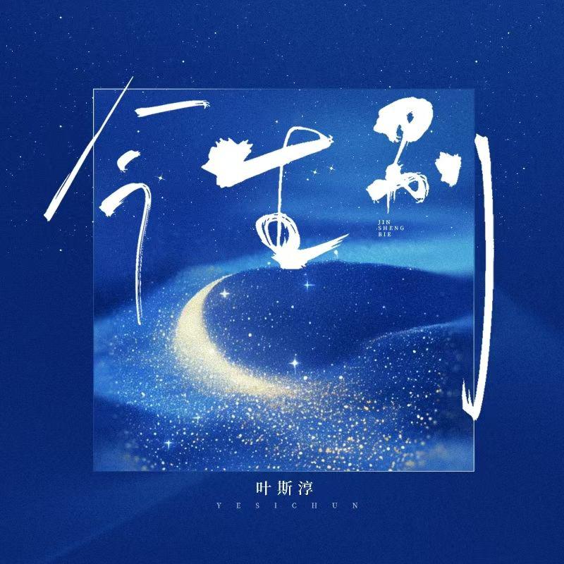 今生别