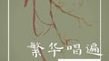 繁华唱遍专辑