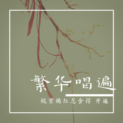 繁华唱遍