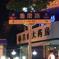 鲁磨路