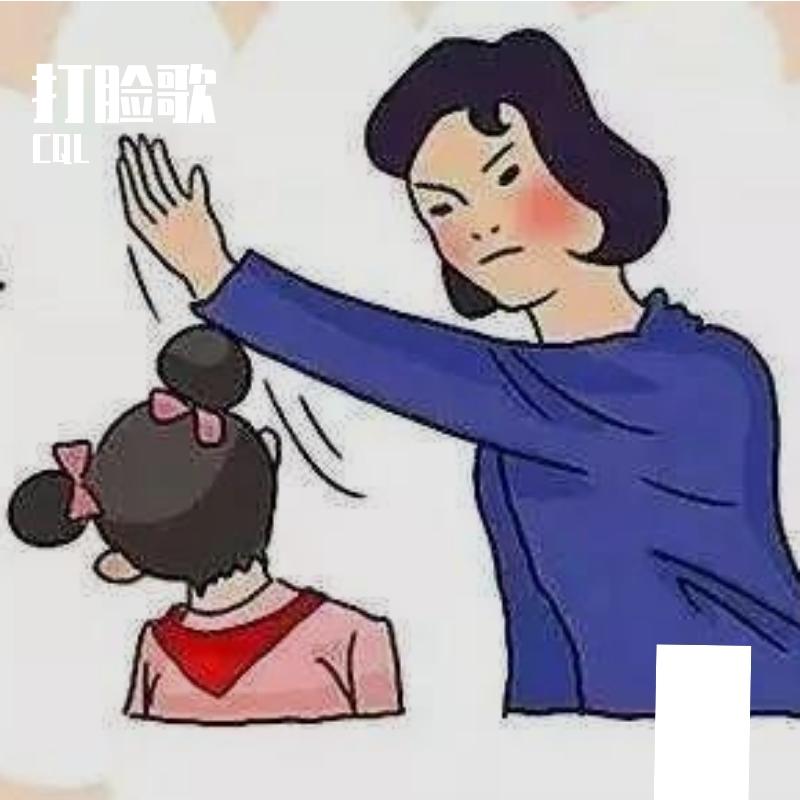 打脸歌