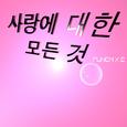 사랑에 대한 모든 것