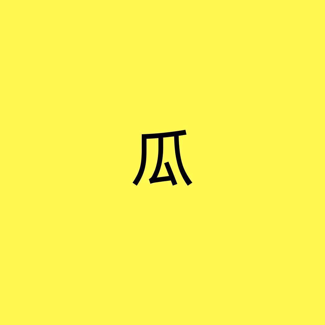 瓜mp