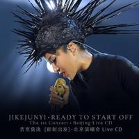 吉克隽逸-带我到山顶(原版立体声伴奏)好声音版