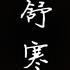 舒寒