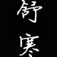 舒寒