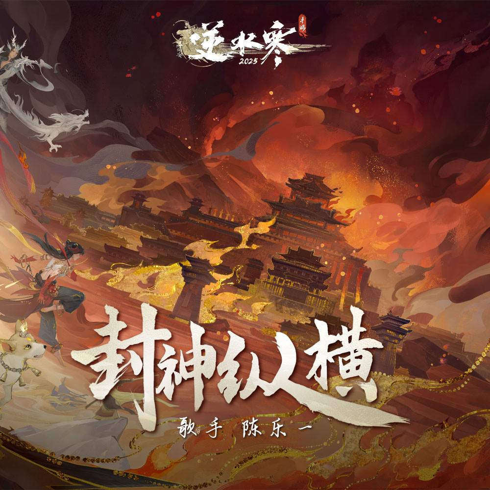 陈乐一《封神纵横》[MP3_LRC]_MP3免费下载