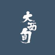 大西甸