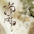 南雁归