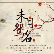 纯音乐-冬梅-填词の《未闻鸳名》