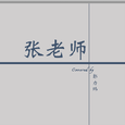 张老师