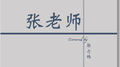 张老师专辑