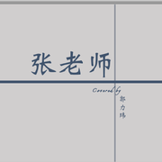 张老师