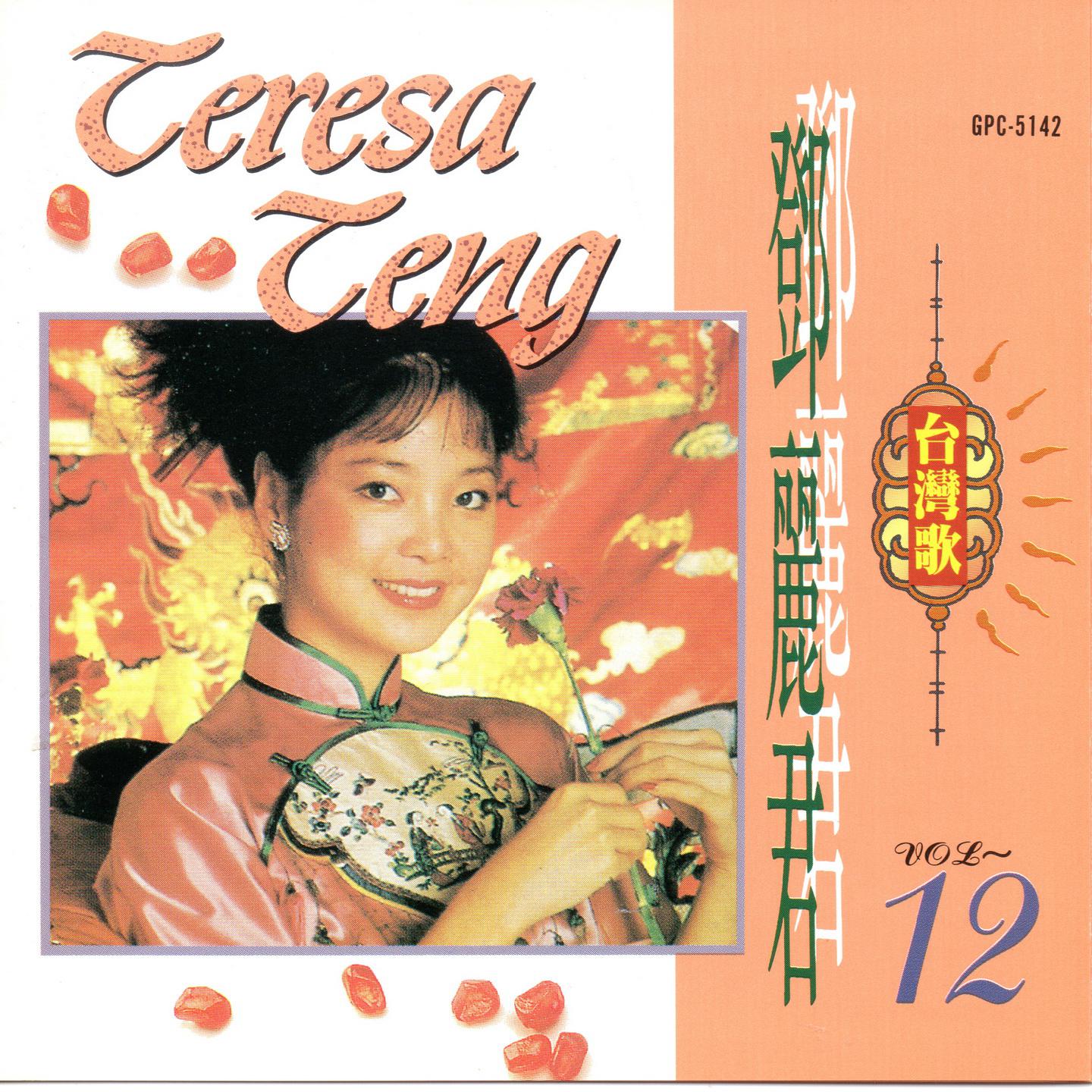 邓丽君金曲选 Vol.12