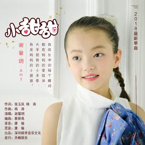 谢馨玥 - 小甜甜(原版立体声伴奏) （降3半音）