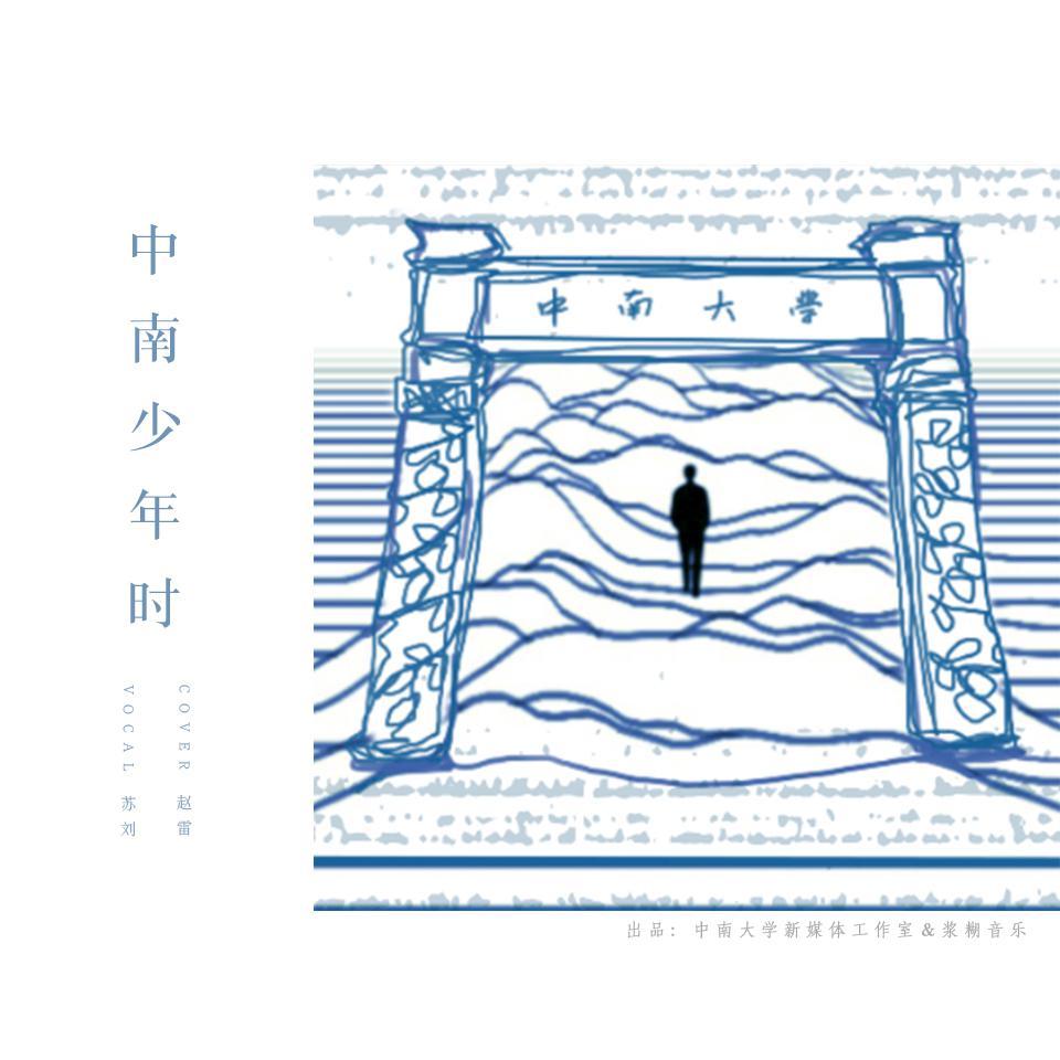 中南少年时