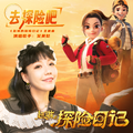 动画片《赵琳的探险日记》主题曲《去探险吧》