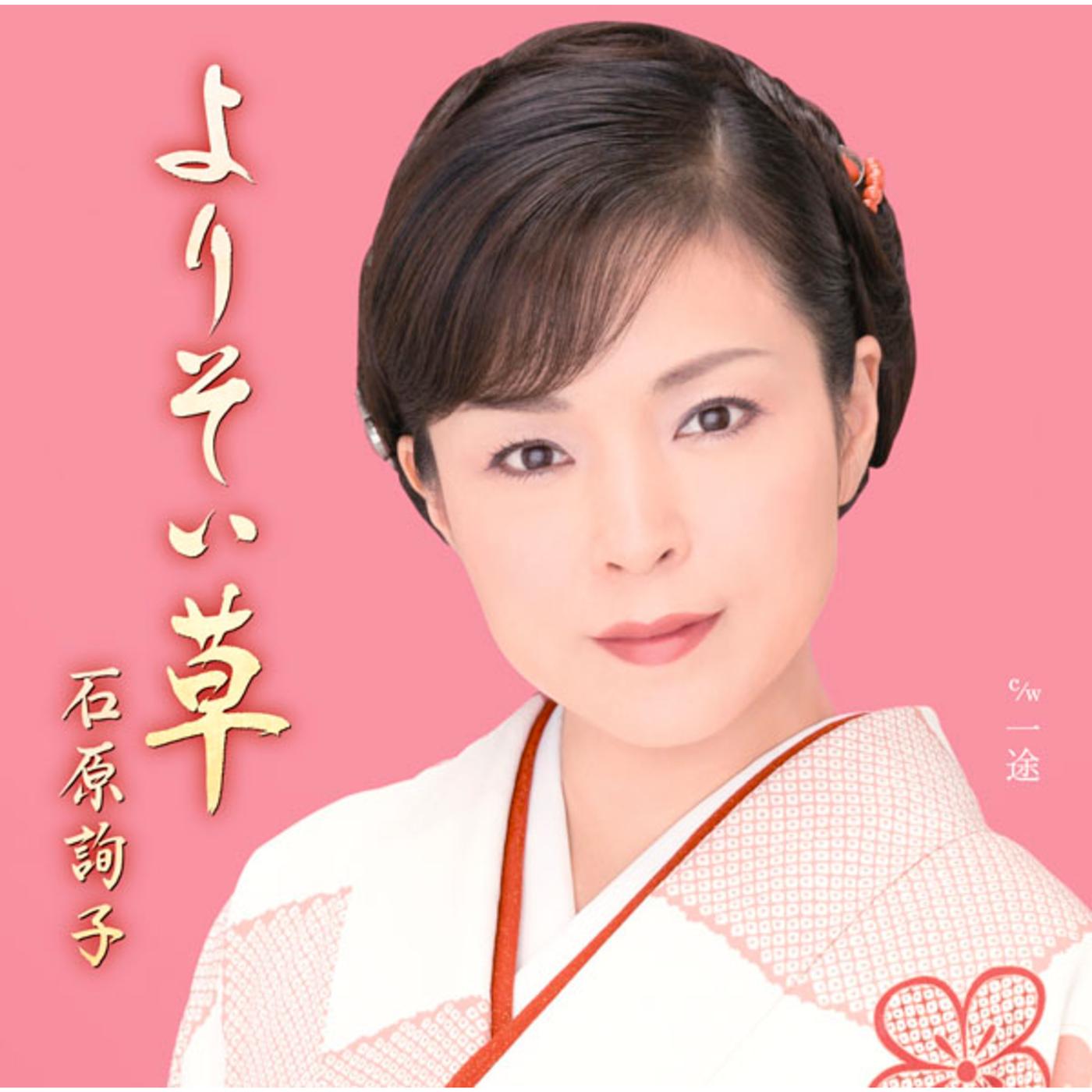 よりそい草