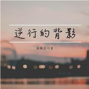 白致瑶 - 平凡又伟大 （升5半音）