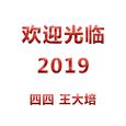 欢迎光临2019