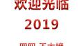 欢迎光临2019专辑