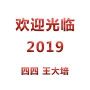 欢迎光临2019