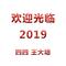 欢迎光临2019专辑