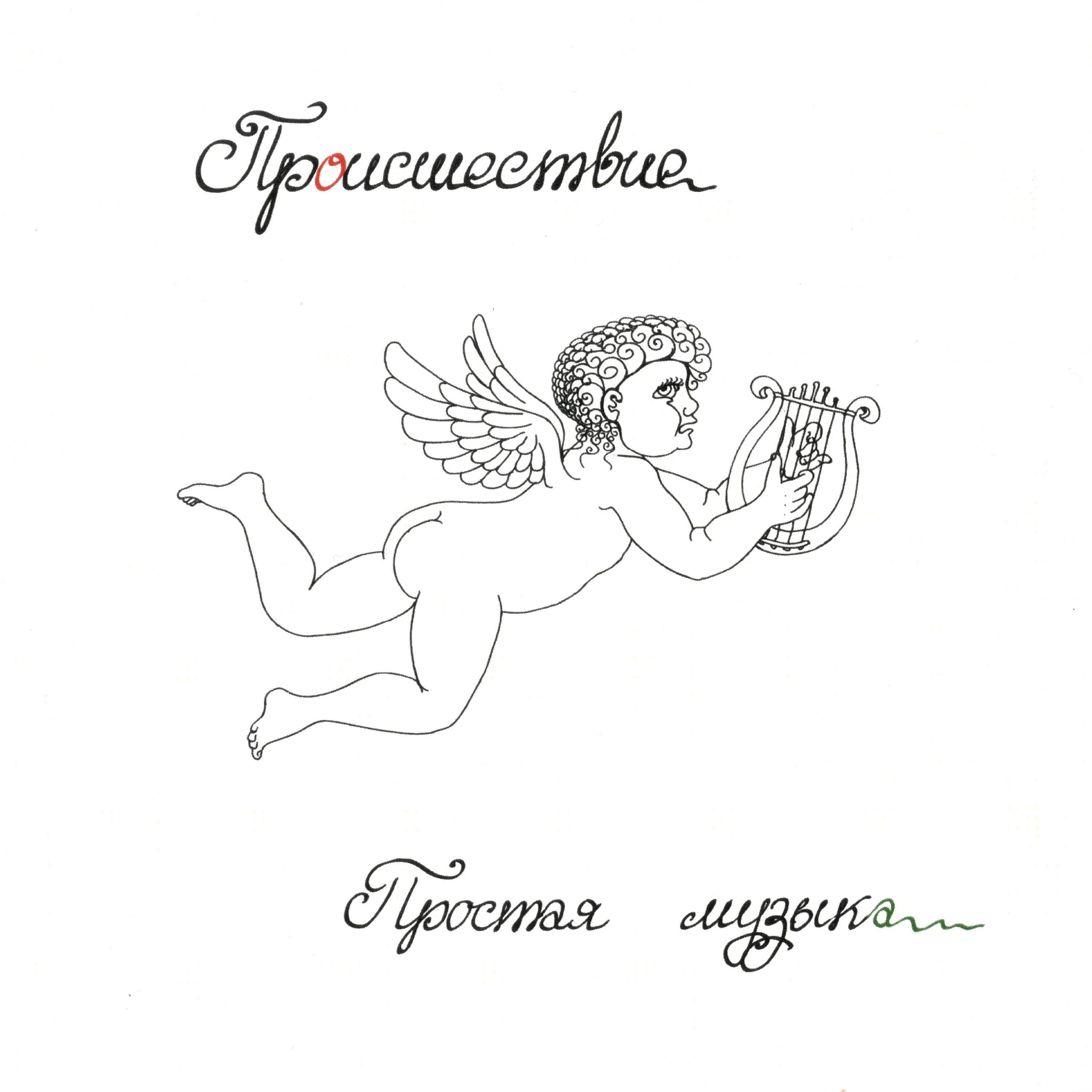 Простая музыка