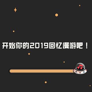 2019回忆漫游歌单