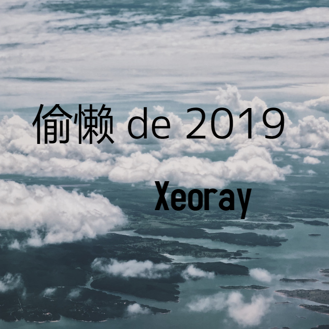 偷懒 de 2019专辑