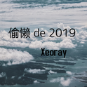 偷懒 de 2019专辑