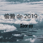 偷懒 de 2019专辑