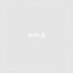 回忆薄（prod by Jianastic.X）