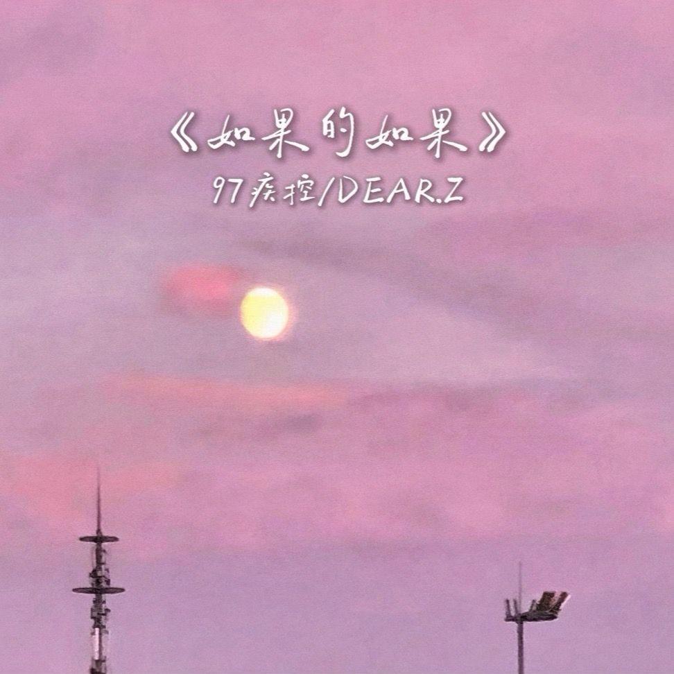 如果的如果（Prod.Siren&EVO MUSIC)