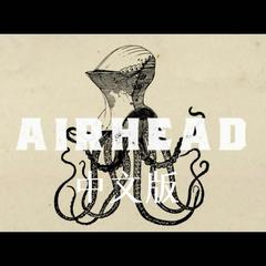 Airhead-中文版