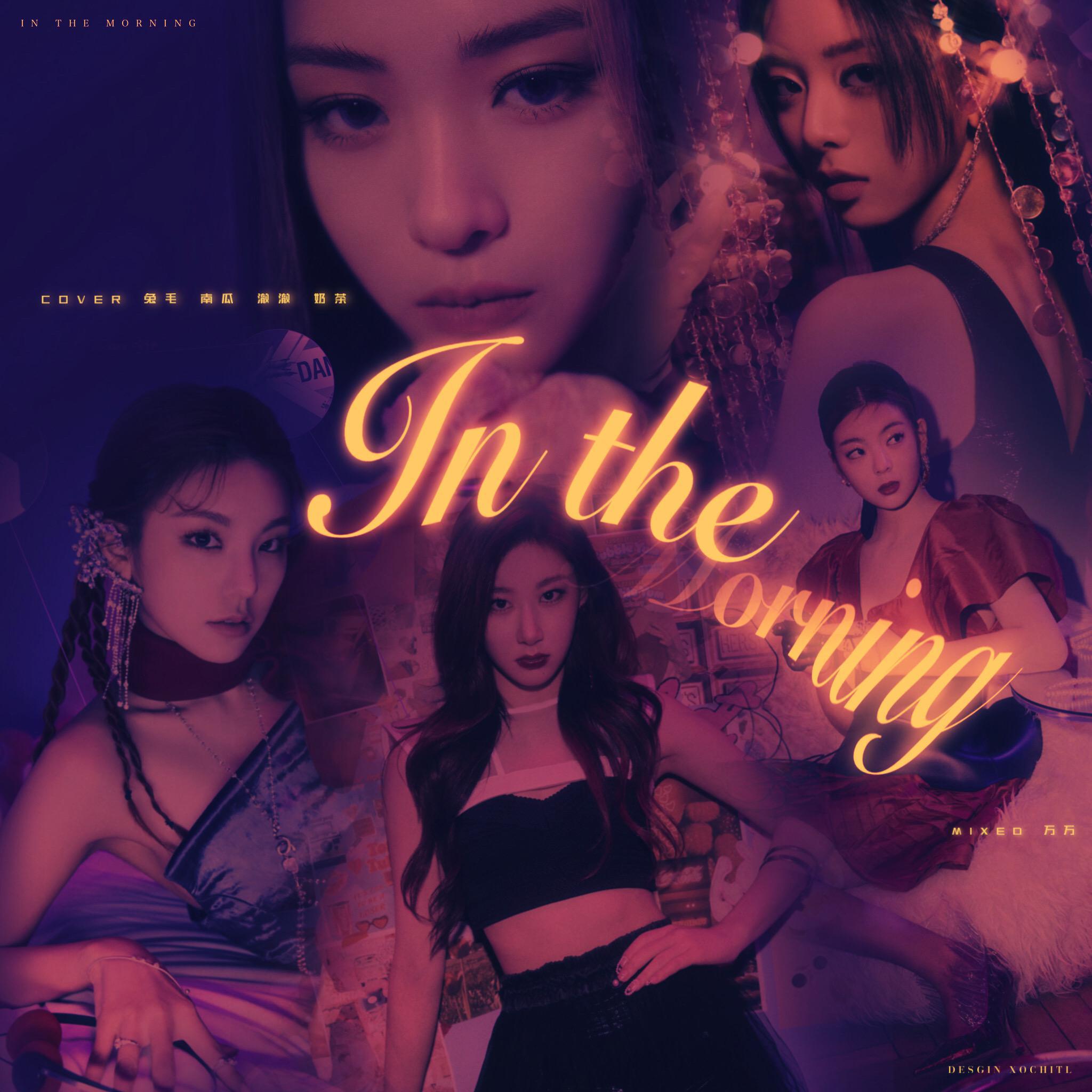 Blue航 - In the morning（阿卡贝拉Ver.）（翻自 ITZY）