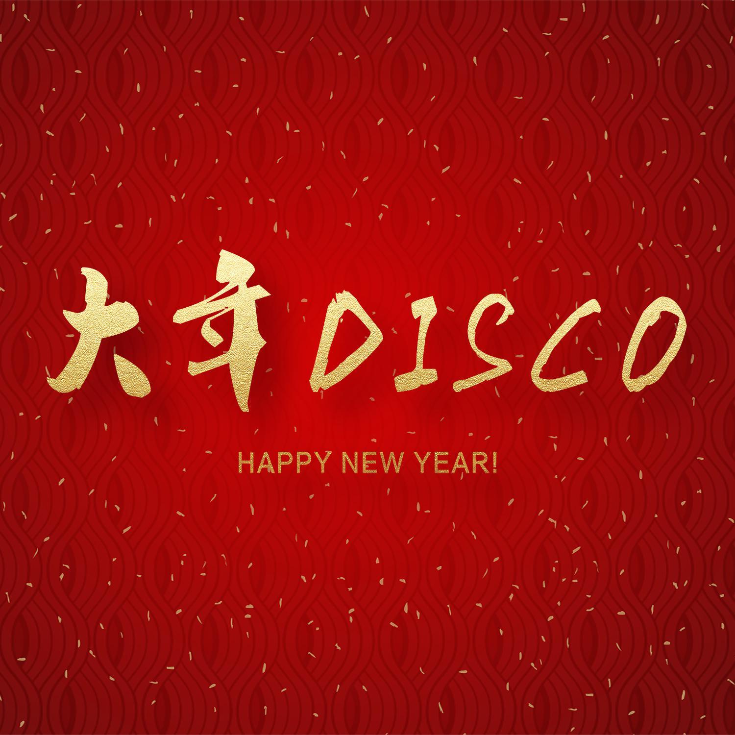 大年DISCO
