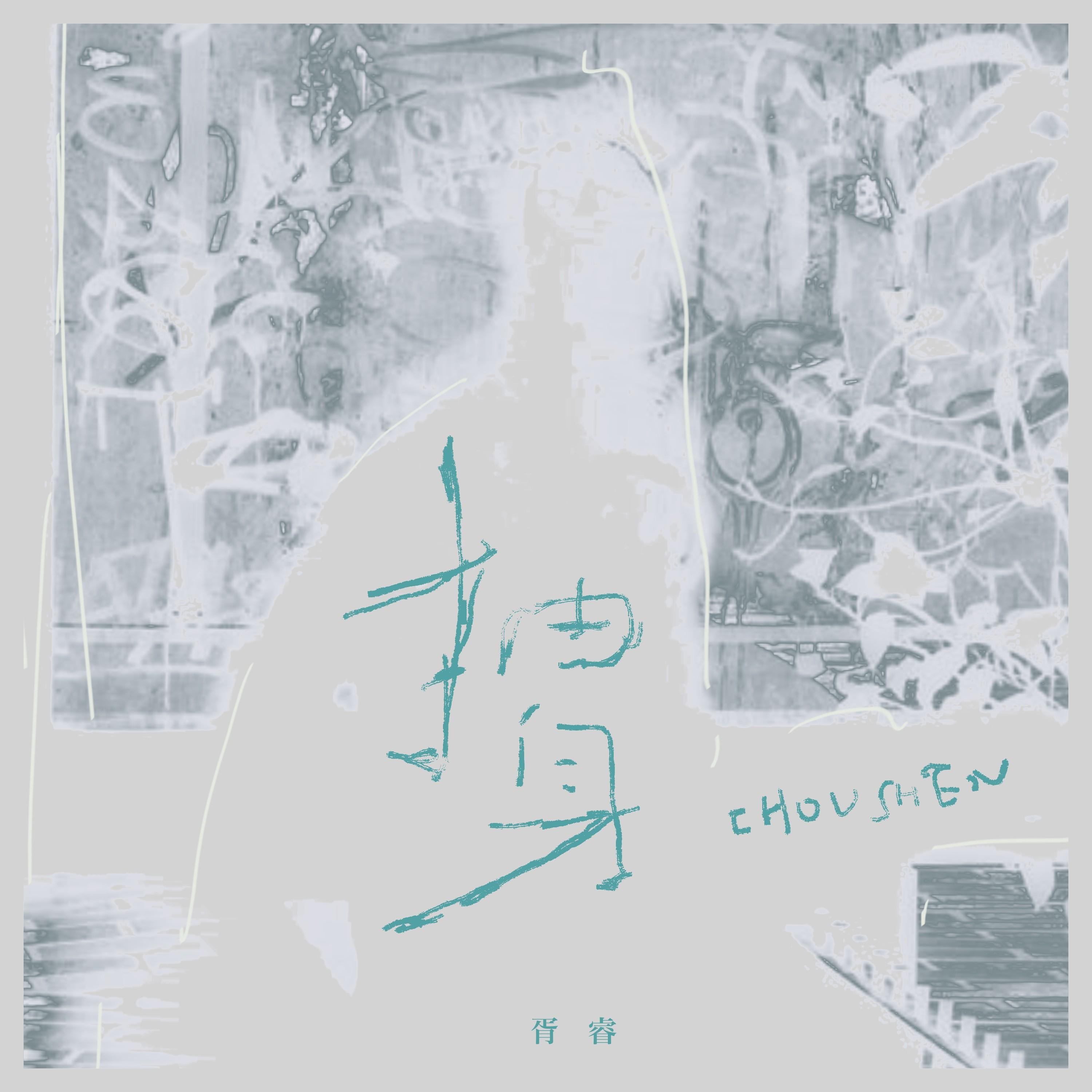 抽身