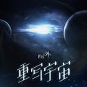 《世界之外》原声音乐专辑-群星启明时