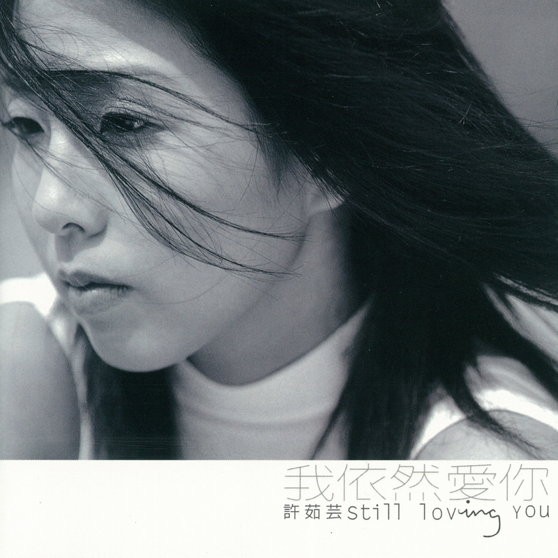 cover of episode 许茹芸 我依然爱你（1998）第二代“芸式唱腔”正式登场