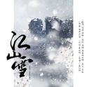 江山雪专辑