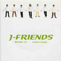 明日が听こえる - J-Friends