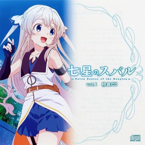 七星のスバル Vol.1 特典CD专辑