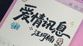 爱情讯息专辑