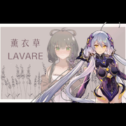 Lavare(薰衣草)【cover：谱凛】