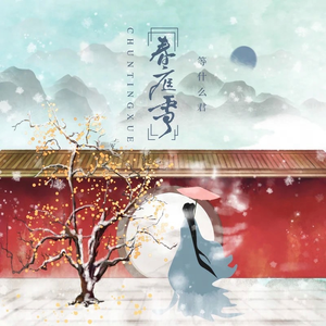 春庭雪 邓寓君【无损音质伴奏】