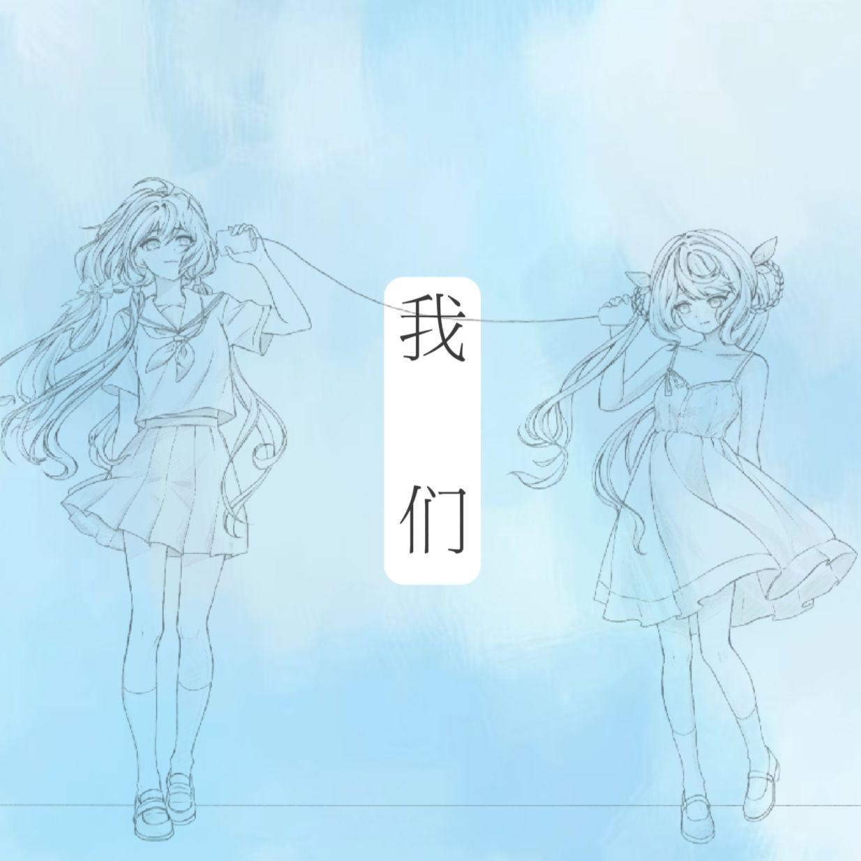 我们