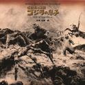 怪獣島の決戦 ゴジラの息子 オリジナル・サウンドトラック专辑
