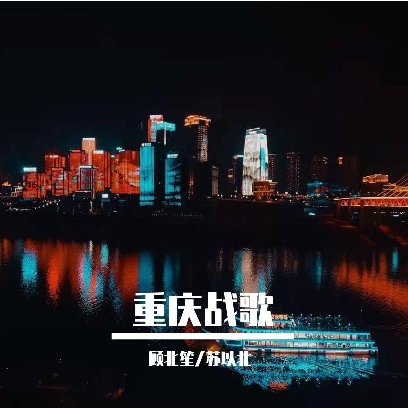 重庆战歌