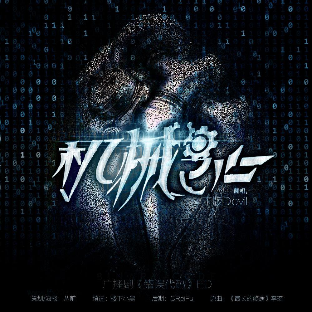 【机械之心】——广播剧《错误代码》ED